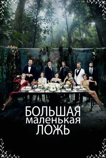 Большая маленькая ложь (2017) онлайн бесплатно